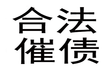 楚雄要账公司：助力新能源公司追回900万项目投资款